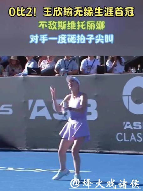 遗憾0比2不敌斯维托丽娜，王欣瑜再度无缘职业首冠