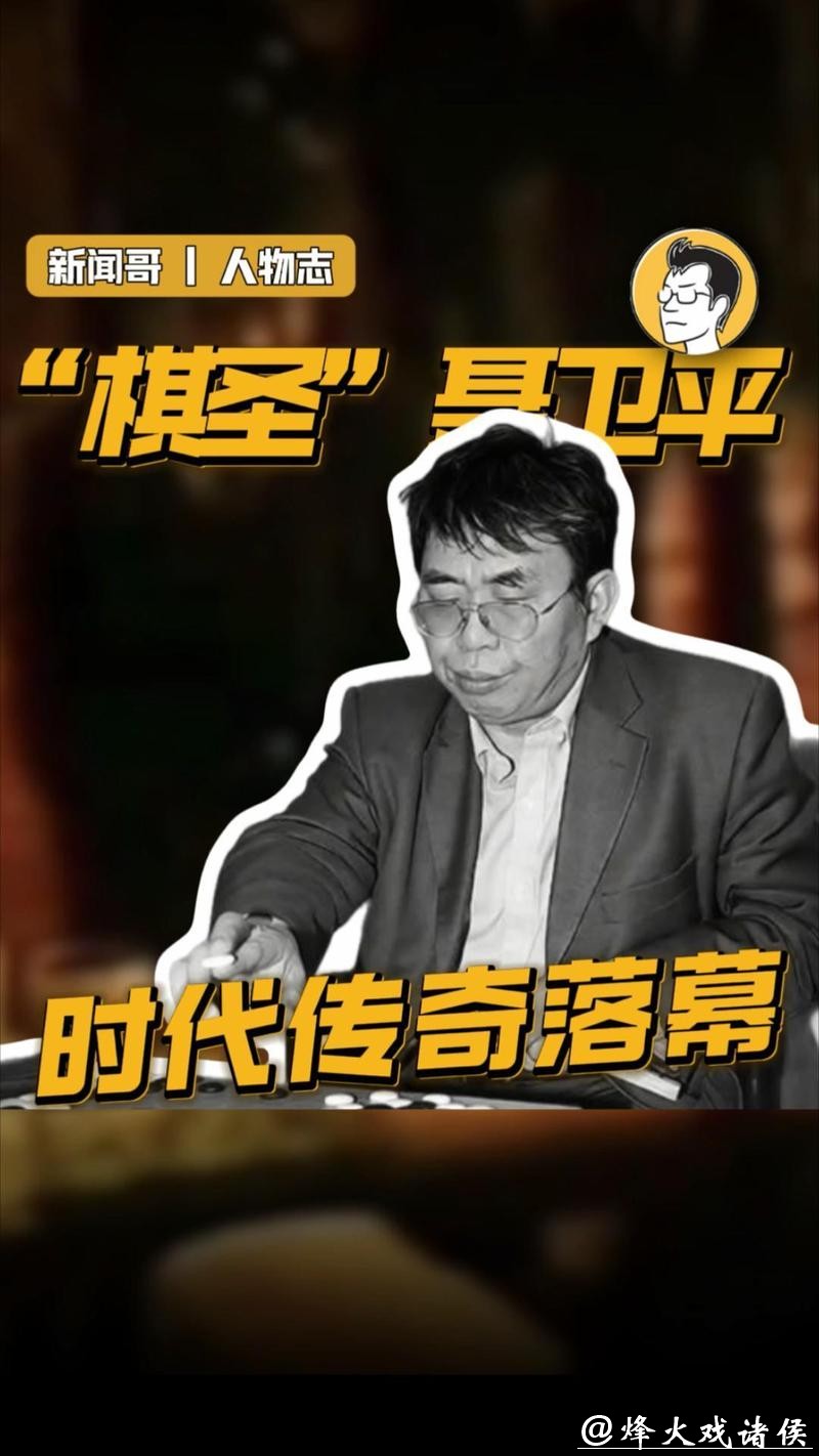 “棋圣”离去 传奇永存 “棋圣”离去 传奇永存