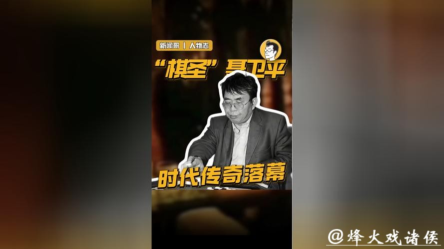 “棋圣”离去 传奇永存 “棋圣”离去 传奇永存