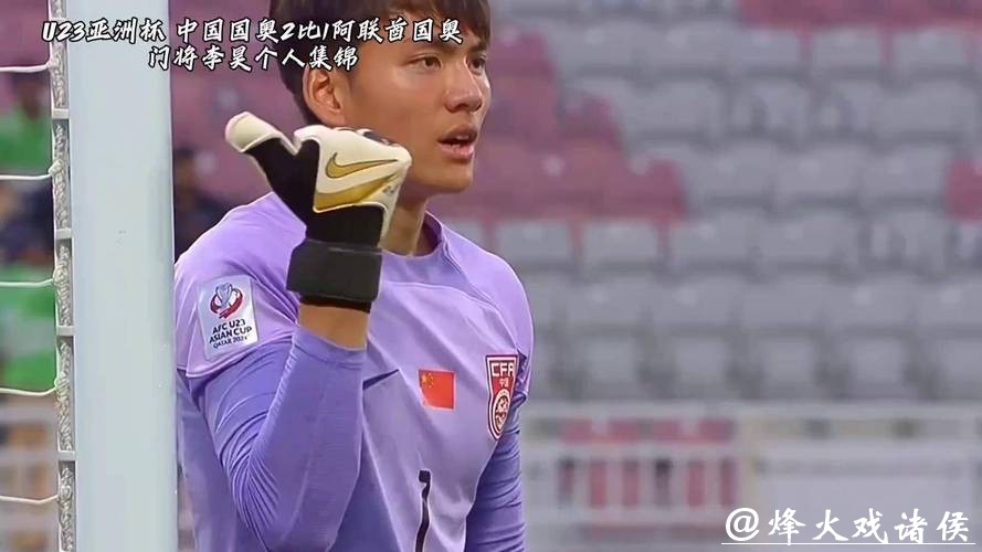 U23男足首进亚洲杯四强,门将李昊“最佳” U23男足首进亚洲杯四强,门将李昊“最佳”