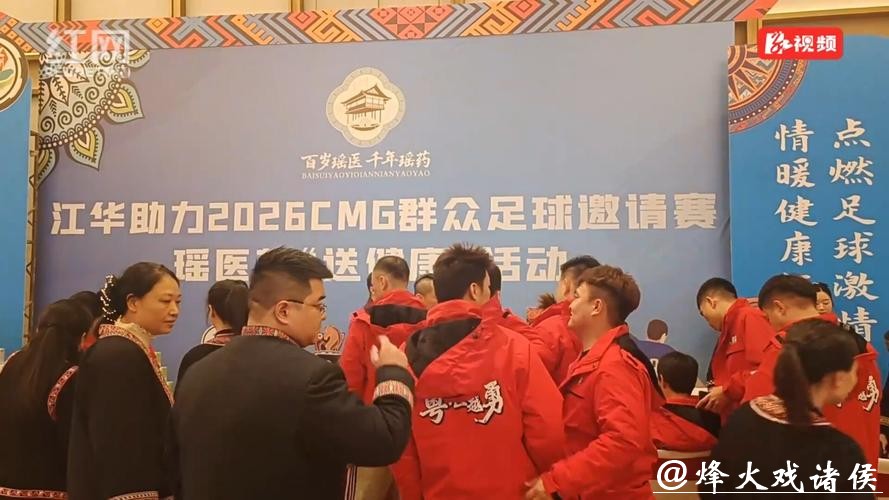 江华瑶医药全程护航CMG群众足球邀请赛 江华瑶医药全程护航CMG群众足球邀请赛